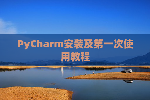 PyCharm安装及第一次使用教程