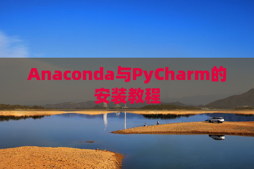 Anaconda与PyCharm的安装教程