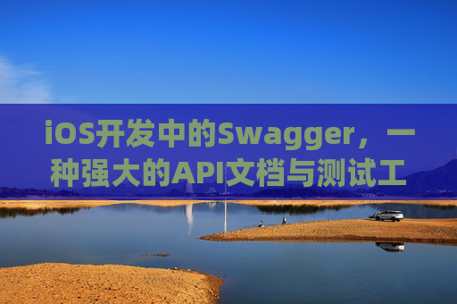 iOS开发中的Swagger，一种强大的API文档与测试工具
