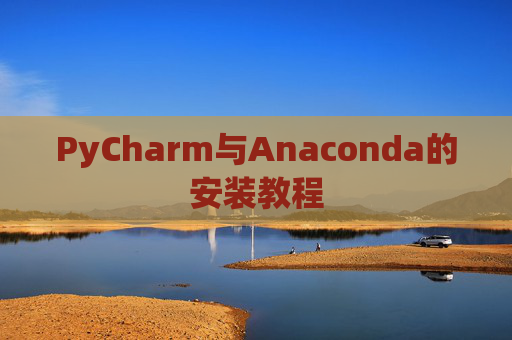 PyCharm与Anaconda的安装教程