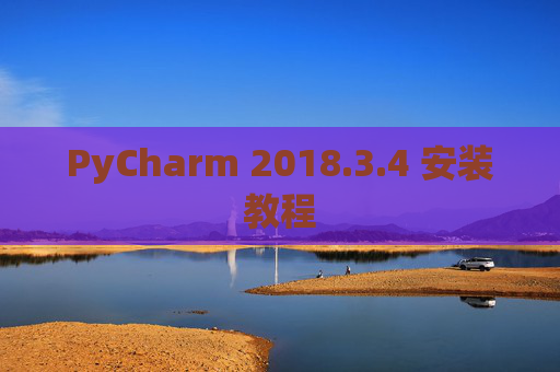 PyCharm 2018.3.4 安装教程