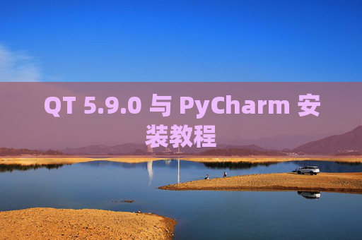 QT 5.9.0 与 PyCharm 安装教程