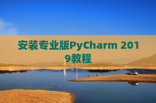 安装专业版PyCharm 2019教程